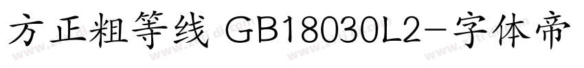 方正粗等线 GB18030L2字体转换